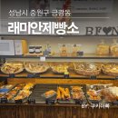 래미안 제빵소