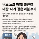 출근길 | 버스 노조 파업! 출근길 대란, 내가 겪은 리얼 후기 🚍🔥