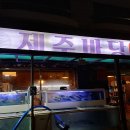 제주바당 이미지