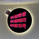한국맥도날드 (유)보라매점 | [신대방삼거리역맛집] “취향마라 보라매점” 신대방삼거리 마라탕은 여기! 주류 반값, 아이스크림...