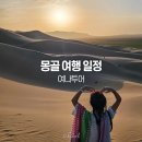 낙타펜션 | 몽골 여행 일정 5월 고비사막투어 코스 혼자 후기