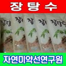 장탕수 당뇨밥상 자연미약선연구원