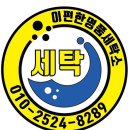 이편한 명품세탁 이미지