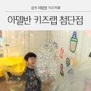 첨단 아델반키즈랩 광주 체험형 키즈카페 물감놀이 모래놀이 후기