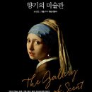 향기의 미술관 이미지