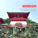 해신축산 | 시모노세키 가볼만한곳 슬픈 역사를 간직한 용궁성 아카마 신궁 후기
