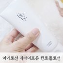 리바이포유 컨트롤로션 아기로션 얼굴 바디로션 사용후기