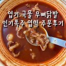 동대문엽기떡볶이 | 인기폭주 엽기 국물무뼈닭발 엽떡앱 주문 솔직후기 재주문 글쎄요