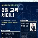 8월 20일(화) 교육세미나 신청-학원 경영의 관점을 디자인 하다 "동네학원 1000명 노하우 대공개 이미지