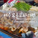 여수 교동시장 포차 삼순이 23번 솔직후기
