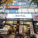 떡집지니 | 안산떡집 예담떡집 방문 후기 🍡 전통과 달달함이 공존함!