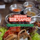 형제기사님식당 이미지