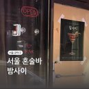 바밤 | 서울대입구 혼술바 밤사이 소셜링 1부 후기