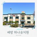 배방 하나유치원 보내고 느낀 솔직후기