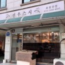 선우스시