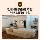 청라모아미래도아파트경로당 | 청라 피부관리 수분관리샵 20년 경력 원장님 반스뷰티&amp;네일
