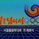 88 서울올림픽 개회식 Opening Ceremony of Seoul 1988 Olympics (1988.09.17) 이미지