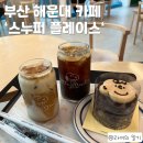 스누피 플레이스 부산