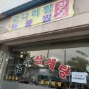 장수삼계탕 코다리 이미지