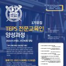 서울대 언어교육원, 내년 1월 'TEPS 전문교육인 양성과정' 개설 이미지
