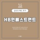 에이치비인베스트먼트 공모주 매도 후기