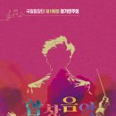 [국립합창단 제198회 정기연주회] 합창음악, 그 위대한 역사적 시대를 돌아보다 민인기 지휘자의 렉처 콘서트 Ⅰ 이미지