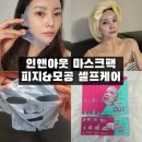 (주)인아웃에스씨 | 인앤아웃 마스크팩 & 코팩 리얼 후기! 모공 속 노폐물 순삭하는 원스텝 홈케어