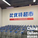 중국마트 | 중국 대련 마트 추천 비요뜨마트 쇼핑 후기, 비요뜨마트 고덕지도