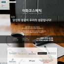 이화코스메틱 이미지