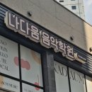 나다움음악학원