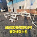 화이트365안암점 | 공장철계단발판맞춤제작