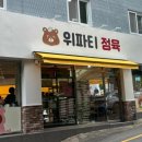 위파티정육