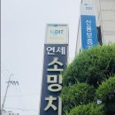 연세소망치과의원 네이버블로그