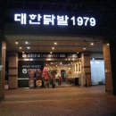 대한닭발 1979 이미지