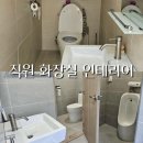 경남종합가스 | 고성 대성 종합가스 직원 화장실 철거와 인테리어로 달라진 사례 소개