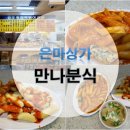 만나분식 이미지