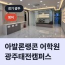아발론랭콘광주태전어학원