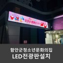 경남 함안군 청소년 문화의집 영상시스템 LED전광판 설치사례
