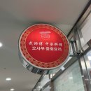 오사부중화요리 | 대림 여행, 대림역 근처 중화요리 짬뽕 맛집추천 오사부중화요리