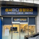 성서정형외과의원 이미지