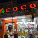 착한슈퍼마켓 | 발리 스미냑 코코슈퍼마켓에서 꼭 사야할 추천리스트