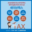 세무법인세이브택스 이미지