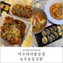 여수맛집 바다닭강정 오동동김밥 유탑마리나 호텔 근처 맛집