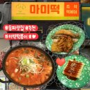 마미떡 - 용인시 처인구 명지로60번길 8-13 | [맛집/후기] 송파 즉석떡볶이 맛집, 자꾸 생각나는 미역떡볶이 | 마미떡 두 번째 방문 후기 ❤️