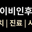 봄이비인후과의원 이미지