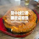 창수네으뜸매운갈비찜