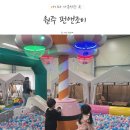 펀앤조이 | 원주 아이랑 키즈카페 펀앤조이 이용 후기