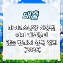 아리통상 | 마이너스통장 사용법, 이자 계산부터 갚는 법까지 (2026)