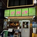 테판야끼오와리 | [서울 은평구] 연신내 이자카야 추천 오와리 연신내점 오꼬노미야끼 산토리 하이볼 솔직후기