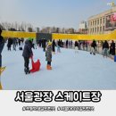 시민체육광장(매점화장실) | 서울 초등학생갈만한곳 서울광장 스케이트장 입장료1천원 리얼후기